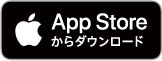 App Storeからダウンロード