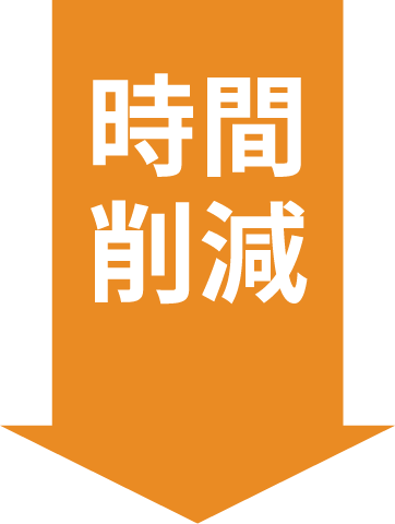 時間削減