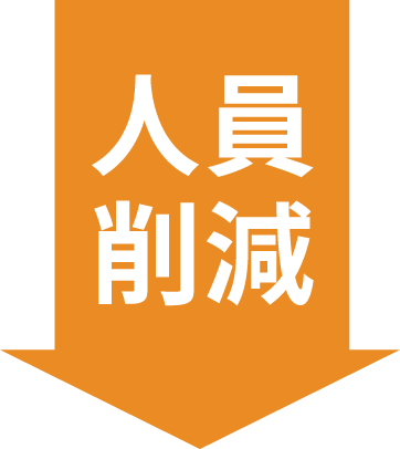 人員削減