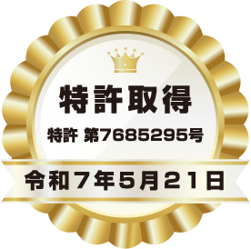特許取得 特許第7685295号 令和7年5月21日