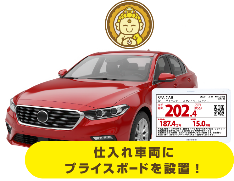 仕入れ車両にプライスボードを設置！
