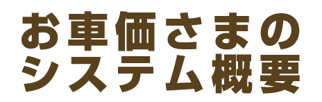 お車価さまのシステム概要