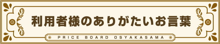 利用者様のありがたいお言葉
