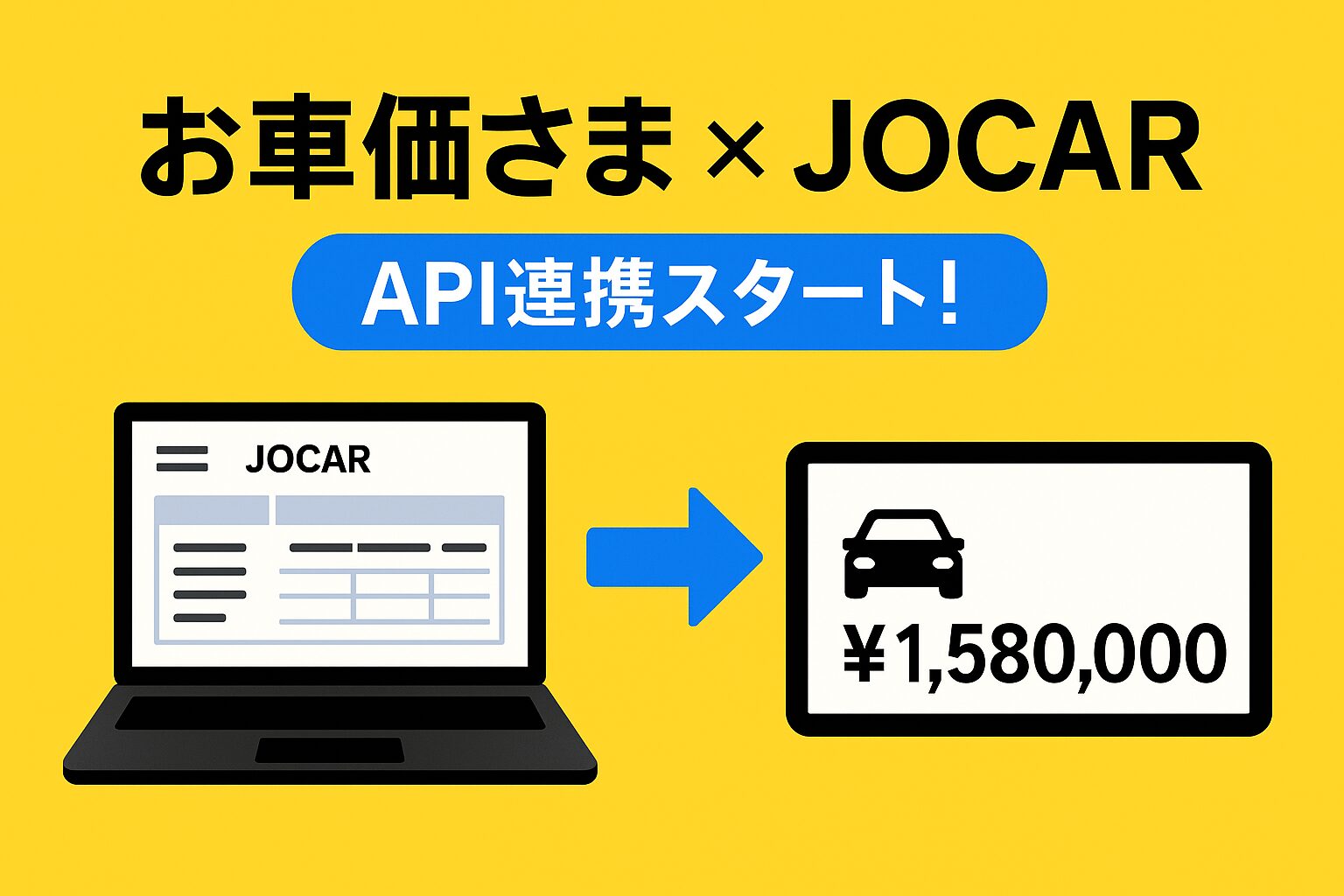 【API連携開始】お車価さま × JOCAR で車輌情報の自動同期を実現！